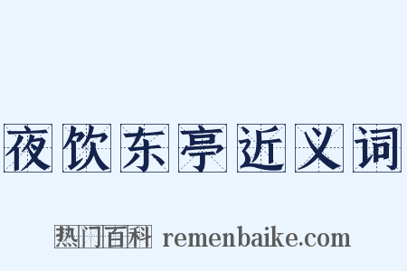 夜饮东亭近义词是什么意思的图片